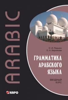 Редькин, Берникова - Грамматика арабского языка. Вводный курс обложка книги Редькин, Берникова - Грамматика арабского языка. Вводный курс обложка книги