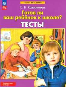Готов ли ваш ребенок к школе? Тесты. ФГОС ДО