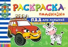 Сергей Гордиенко - Раскраска-подсказка. ПДД для малышей обложка книги Сергей Гордиенко - Раскраска-подсказка. ПДД для малышей обложка книги