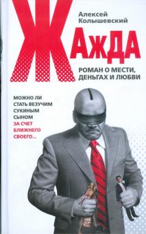 Алексей Колышевский - Жажда: роман о мести, деньгах и любви обложка книги Алексей Колышевский - Жажда: роман о мести, деньгах и любви обложка книги