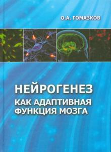Олег Гомазков - Нейрогенез как адаптивная функция мозга обложка книги Олег Гомазков - Нейрогенез как адаптивная функция мозга обложка книги