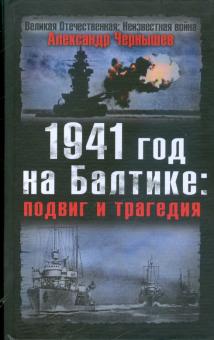 1941 год на Балтике: подвиг и трагедия