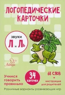 Татьяна Ушинская - Звуки Л и Ль. 36 карточек Татьяна Ушинская - Звуки Л и Ль. 36 карточек