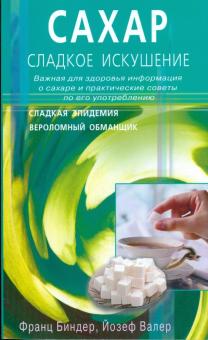 Биндер, Валер - Сахар - сладкое искушение обложка книги Биндер, Валер - Сахар - сладкое искушение обложка книги