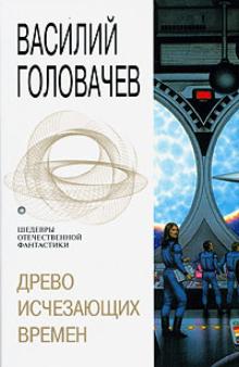 Василий Головачев - Древо исчезающих времен обложка книги Василий Головачев - Древо исчезающих времен обложка книги