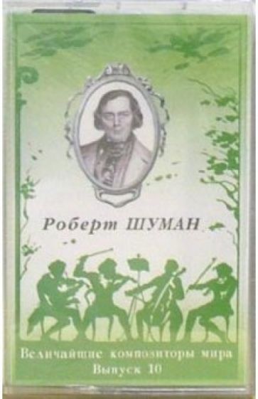 А/к. Выпуск 10. Роберт Шуман обложка книги А/к. Выпуск 10. Роберт Шуман обложка книги
