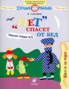 Ирина Соковня - "Нет" спасет от бед. Рабочая тетрадь № 4 обложка книги Ирина Соковня - "Нет" спасет от бед. Рабочая тетрадь № 4 обложка книги