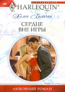Хелен Бьянчин - Сердце вне игры обложка книги Хелен Бьянчин - Сердце вне игры обложка книги