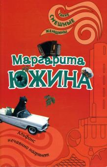 Маргарита Южина - Альфонс нечаянно нагрянет: Роман обложка книги Маргарита Южина - Альфонс нечаянно нагрянет: Роман обложка книги