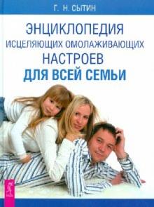 Георгий Сытин - Энциклопедия исцеляющих омолаживающих настроев для всей семьи обложка книги Георгий Сытин - Энциклопедия исцеляющих омолаживающих настроев для всей семьи обложка книги