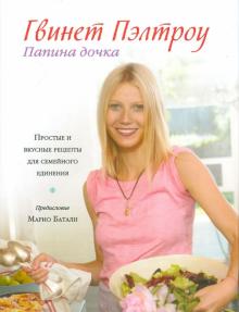 Папина дочка. Простые и вкусные рецепты для семейного единения