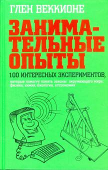 Глен Веккионе - Занимательные опыты. 100 интересных экспериментов, которые помогут понять законы окружающего мира обложка книги Глен Веккионе - Занимательные опыты. 100 интересных экспериментов, которые помогут понять законы окружающего мира обложка книги
