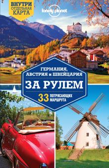 Германия, Австрия и Швейцария за рулем. 33 потрясающих маршрута (+ карта) обложка книги Германия, Австрия и Швейцария за рулем. 33 потрясающих маршрута (+ карта) обложка книги