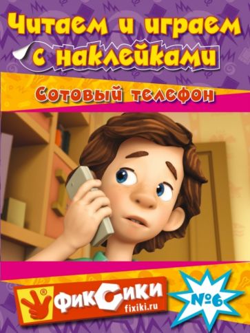 Читаем и играем. №6. Сотовый телефон обложка книги Читаем и играем. №6. Сотовый телефон обложка книги