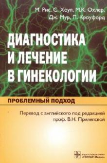Диагностика и лечение в гинекологии. Проблемный подход