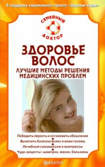 Владимир Линков - Здоровье волос. Лучшие методы решения медицинских проблем обложка книги Владимир Линков - Здоровье волос. Лучшие методы решения медицинских проблем обложка книги