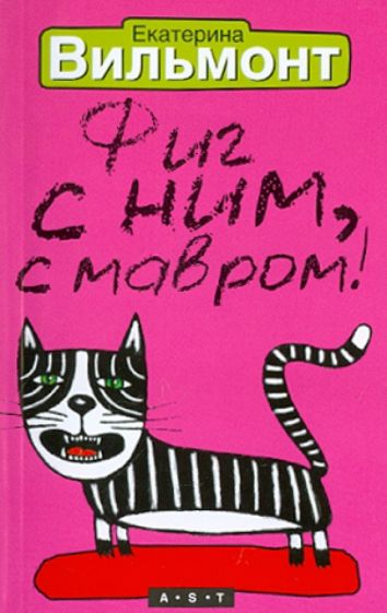 Екатерина Вильмонт - Фиг с ним, с мавром! обложка книги Екатерина Вильмонт - Фиг с ним, с мавром! обложка книги