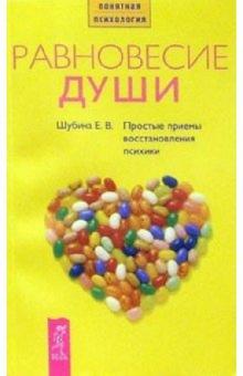 Елена Шубина - Равновесие души: Простые приемы восстановления психики обложка книги Елена Шубина - Равновесие души: Простые приемы восстановления психики обложка книги