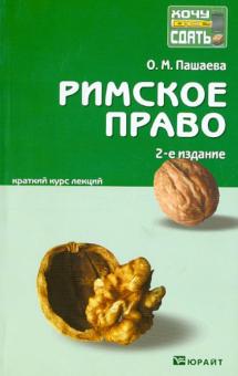 Ольга Пашаева - Римское право: краткий курс лекций обложка книги Ольга Пашаева - Римское право: краткий курс лекций обложка книги