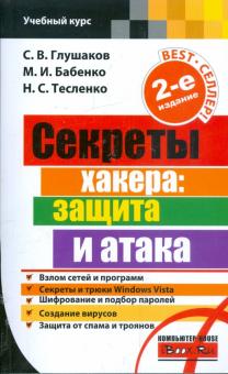 Глушаков, Тесленко, Бабенко - Секреты хакера: защита и атака обложка книги Глушаков, Тесленко, Бабенко - Секреты хакера: защита и атака обложка книги