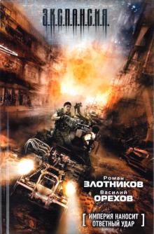 Империя наносит ответный удар