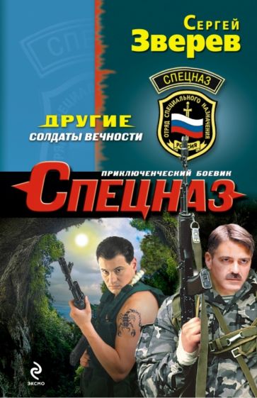 Сергей Зверев - Другие. Солдаты вечности обложка книги Сергей Зверев - Другие. Солдаты вечности обложка книги