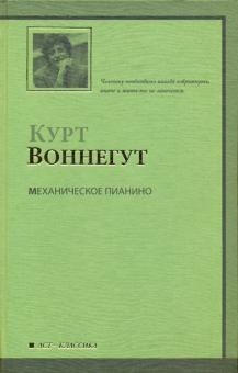 Курт Воннегут - Механическое пианино обложка книги Курт Воннегут - Механическое пианино обложка книги