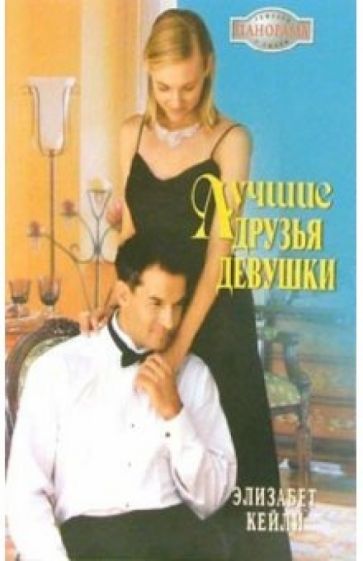 Элизабет Кейли - Лучшие друзья девушки: Роман обложка книги Элизабет Кейли - Лучшие друзья девушки: Роман обложка книги