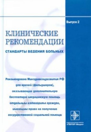 Клинические рекомендации. Стандарты ведения больных. Выпуск 2 обложка книги Клинические рекомендации. Стандарты ведения больных. Выпуск 2 обложка книги