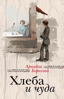 Ариадна Борисова - Хлеба и чуда обложка книги Ариадна Борисова - Хлеба и чуда обложка книги