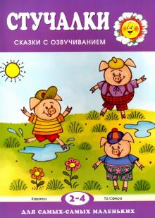 Стучалки. Сказки с озвучиванием для детей 2-4 лет