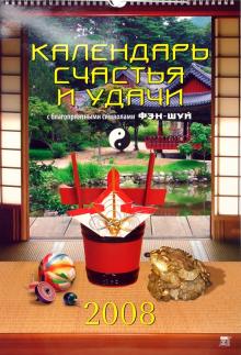 Календарь 2008 Календарь счастья и удачи (12707) Календарь 2008 Календарь счастья и удачи (12707)