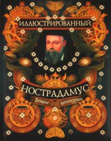 Иллюстрированный Нострадамус. Вещии центурии обложка книги Иллюстрированный Нострадамус. Вещии центурии обложка книги