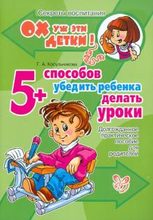 Галина Косульникова - 5 способов убедить ребенка делать уроки: Долгожданное практическое пособие для родителей обложка книги Галина Косульникова - 5 способов убедить ребенка делать уроки: Долгожданное практическое пособие для родителей обложка книги