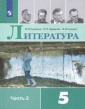 Коровина, Коровин, Журавлев - Литература. 5 класс. Учебник. В 2-х частях. ФГОС обложка книги Коровина, Коровин, Журавлев - Литература. 5 класс. Учебник. В 2-х частях. ФГОС обложка книги