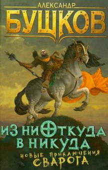 Александр Бушков - Из ниоткуда в никуда. Новые приключения Сварога обложка книги Александр Бушков - Из ниоткуда в никуда. Новые приключения Сварога обложка книги