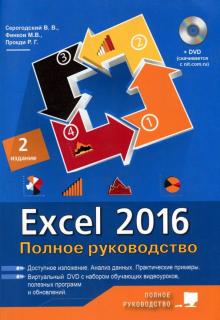Козлов, Финков, Серогодский - Excel 2016. Полное руководство + виртуальный DVD обложка книги Козлов, Финков, Серогодский - Excel 2016. Полное руководство + виртуальный DVD обложка книги