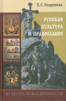 Татьяна Георгиева - Культура повседневности: Русская культура и православие обложка книги Татьяна Георгиева - Культура повседневности: Русская культура и православие обложка книги