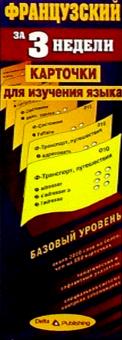 Французский язык за 3 недели. Карточки. Базовый уровень обложка книги Французский язык за 3 недели. Карточки. Базовый уровень обложка книги