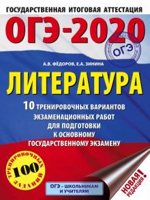ОГЭ 2020 Литература. 10 тренировочных вариантов экзаменационных работ для подготовки к ОГЭ