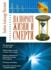 Александр Епископ - На пороге жизни и смерти обложка книги Александр Епископ - На пороге жизни и смерти обложка книги