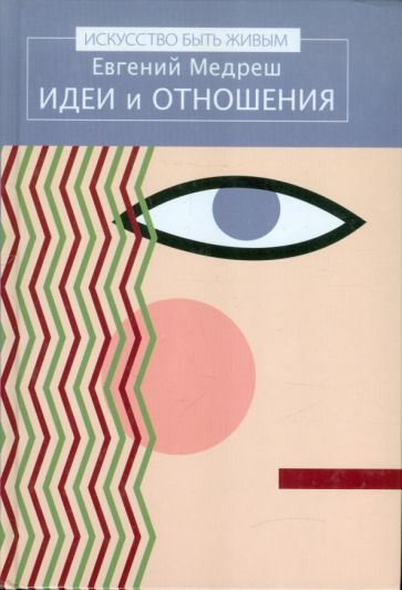Евгений Медреш - Идеи и отношения обложка книги Евгений Медреш - Идеи и отношения обложка книги
