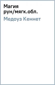 Кеннет Медоуз - Магия рун/мягк.обл. обложка книги Кеннет Медоуз - Магия рун/мягк.обл. обложка книги
