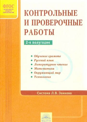 Контрольные работы. 2-е полугодие. Система Л. В. Занкова. ФГОС обложка книги Контрольные работы. 2-е полугодие. Система Л. В. Занкова. ФГОС обложка книги