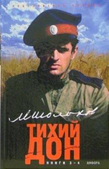 Михаил Шолохов - Тихий Дон: Роман в четырех книгах. Книги 3-4 обложка книги Михаил Шолохов - Тихий Дон: Роман в четырех книгах. Книги 3-4 обложка книги