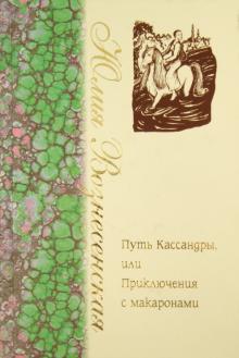 Юлия Вознесенская - Путь Кассандры или Приключения с макаронами обложка книги Юлия Вознесенская - Путь Кассандры или Приключения с макаронами обложка книги
