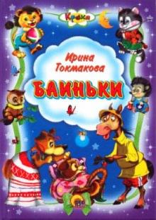 Ирина Токмакова - Кроха. Баиньки обложка книги Ирина Токмакова - Кроха. Баиньки обложка книги