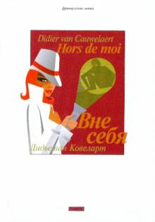 Ковеларт Ван - Вне себя обложка книги Ковеларт Ван - Вне себя обложка книги