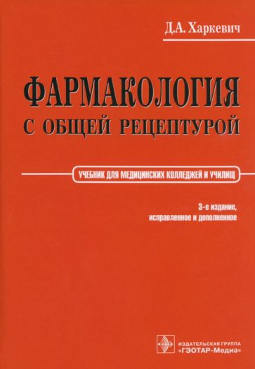 Дмитрий Харкевич - Фармакология с общей рецептурой. Учебник обложка книги Дмитрий Харкевич - Фармакология с общей рецептурой. Учебник обложка книги