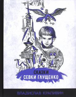 Владислав Крапивин - Сказки Севки Глущенко обложка книги